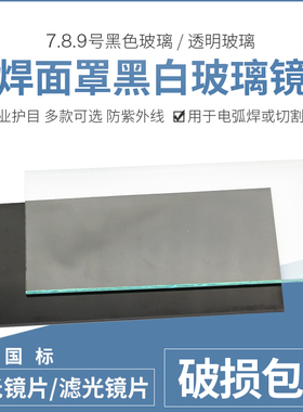加厚电焊工镜片7#8#9号电焊面罩白黑玻璃镜片氩弧焊 气保焊