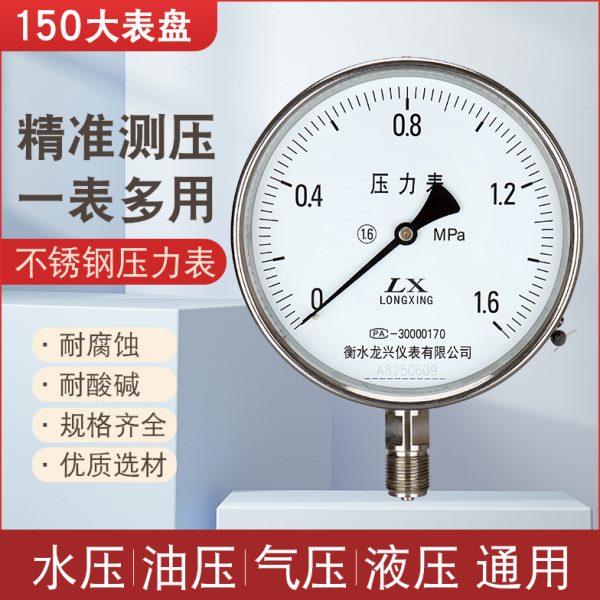 Y-150不锈钢压力表气压水压表耐腐蚀0.6/1.0/1.6/2.5mpa径向打压