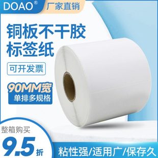 不干胶标签90 条码 标签不干胶标签 铜版 单排