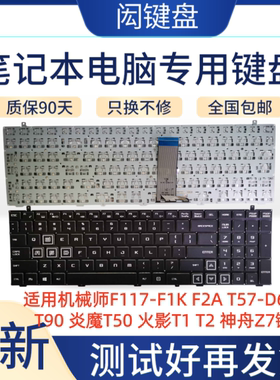 适用机械师F117-F1K T57-D6夜鹰T90/炎魔T50/火影T1T2/神舟Z7键盘