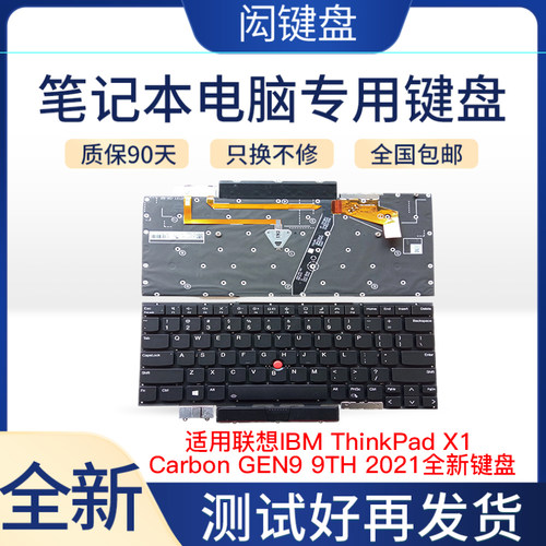 ThinkPadX1CarbonGEN9键盘2021