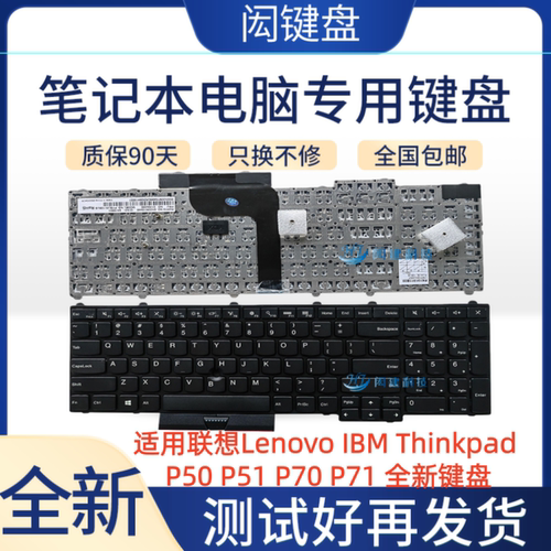 联想IBMP50/P51/P70/P71键盘
