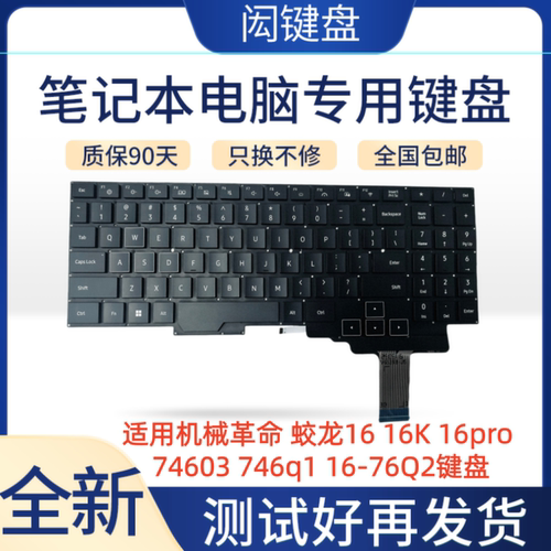 适用机械革命蛟龙16系列键盘
