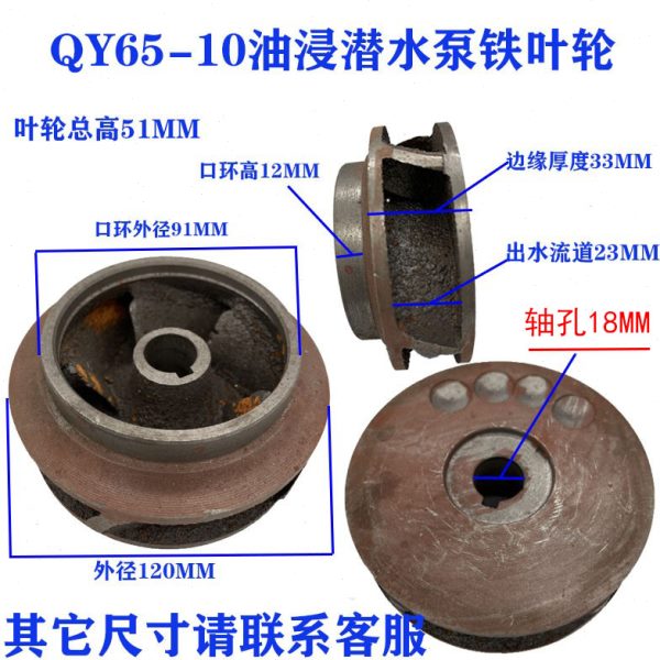 油浸式潜水泵水叶铁叶轮叶轮三片叶铸铁轮生铁水叶水轮水泵配件