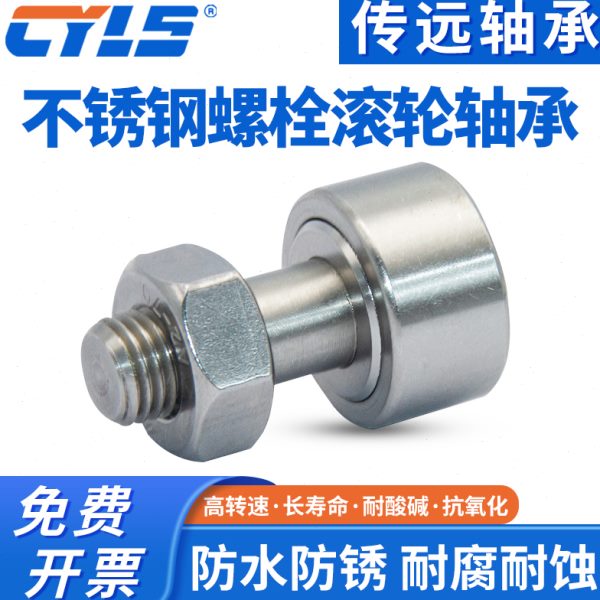 304材质螺栓型滚轮滚针轴承SCF3 CF4 5 6 8 10 12 16 18 20 24 30