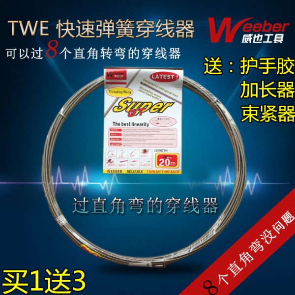 Weeber进口穿线器过8个直角穿线神器电工配件电线引线器TWE-15米
