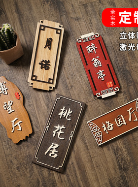 中式包厢门牌定制民宿酒店饭店餐厅宾馆包间包房号码木质挂牌木牌
