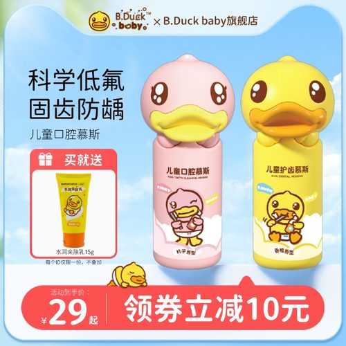 小黄鸭儿童慕斯清洁口腔含氟固齿防龋齿防蛀洁牙泡泡漱口乳牙期