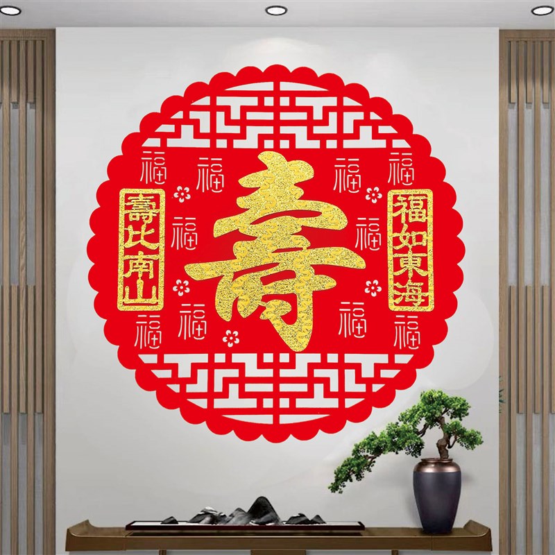 2023新款寿字贴老人大寿祝寿宴会聚餐喜庆装饰用品布置寿比南山