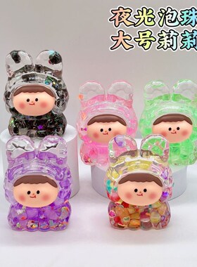 巨无霸8.6莉莉丝夜光泡珠爆闪流沙大号可爱创意书架桌面摆件送礼