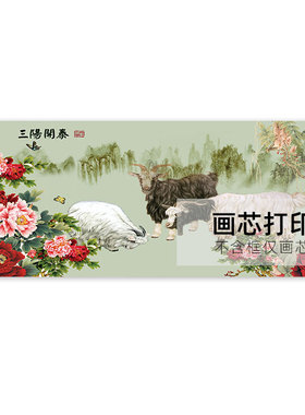 国画三阳开泰招财挂画羊无框画芯客厅背景墙装饰画书房办公室壁画
