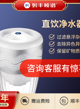 JFC骏丰频谱净水器 家用直饮净水过滤 RO膜超滤滤芯终端净水