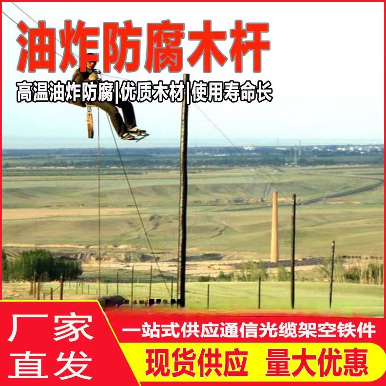 架空油通油炸木6杆线油炸米电力信米7米8杆防腐木米9木质电线杆质
