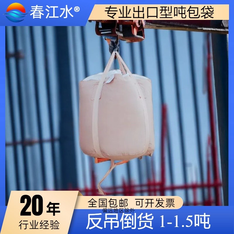 全新吨袋吨包集装袋太空袋吨包袋1吨1.5吨有吊尾巴反转带反吊倒货