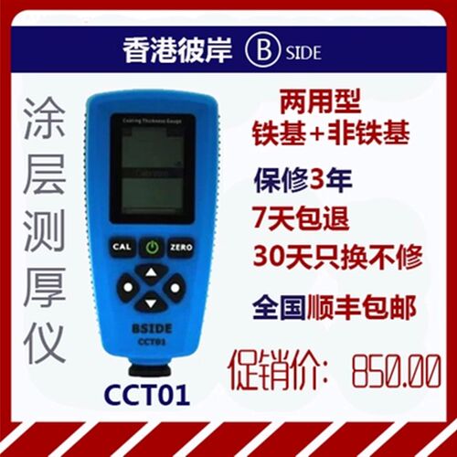 CCT01涂层测厚仪油漆测厚仪/薄膜/粉墨/镀铜/锌/膜 漆膜测厚仪
