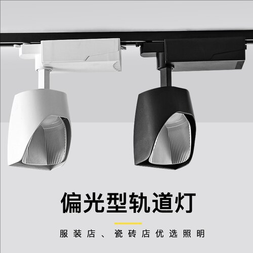 led射灯店铺商用偏光轨道灯散光服装店铲灯瓷砖店滑道补光洗墙灯