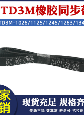 橡胶同步带3M-1026/1125/1245/1263/1344 圆弧齿 传动带 节距=3mm