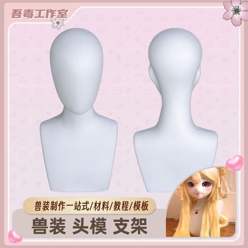 兽头兽装制作材料二次元假发人头模型抿嘴哥展示泡沫人头模型化妆