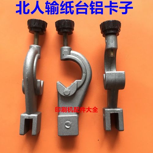 北人0805印刷机卡子铝卡子输纸台压纸杆卡子印刷机铝卡头北人卡子