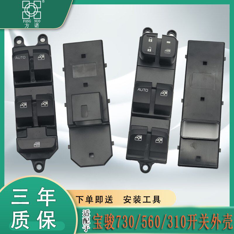 适配宝骏560玻璃升降器开关外壳宝骏730主驾车窗按键按钮配件外壳