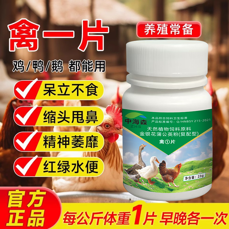 禽一片旗舰店鸡鸭鹅感冒拉稀呆立