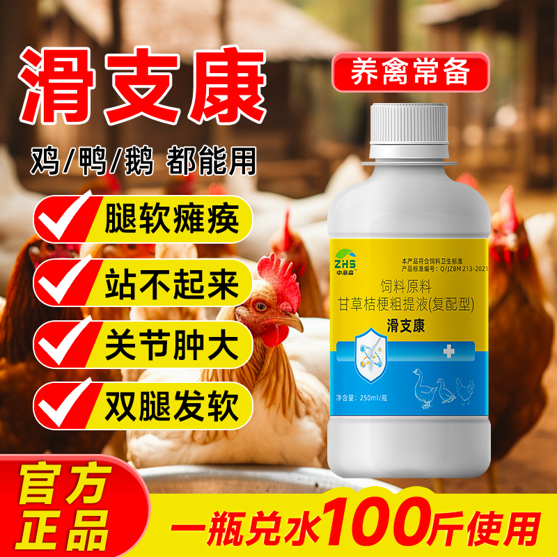 正品滑支康旗舰店养鸡用软腿瘫痪