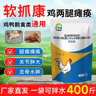 中海森软抓康养鸡鸭鹅腿软无力站立不稳瘫痪软腿康瘫软趴卧地不起