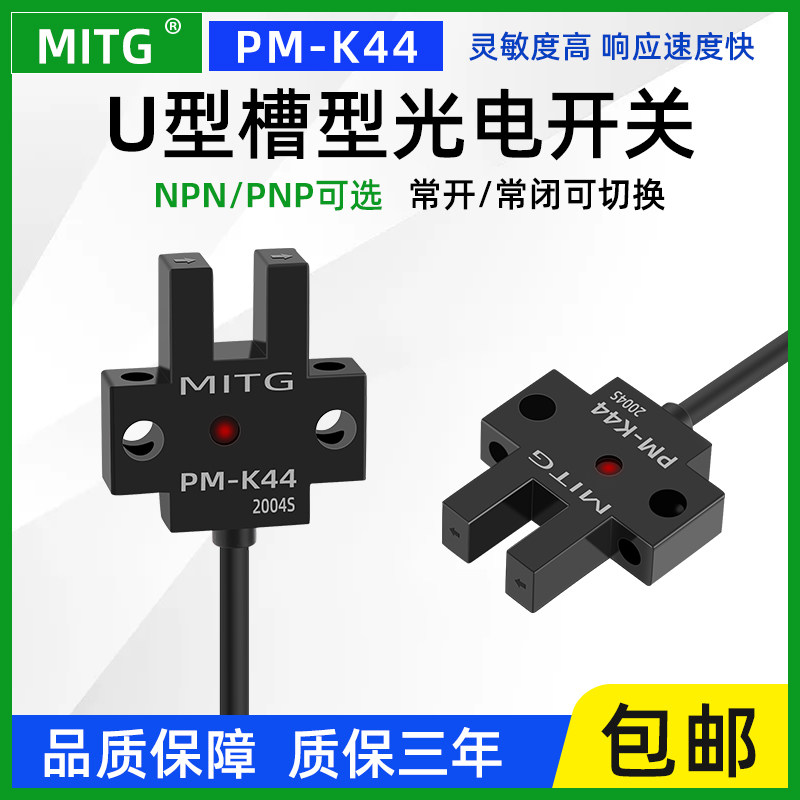 PM-K44原点U型槽形限位光电开关感应开关传感器设备限位器NPN/PNP