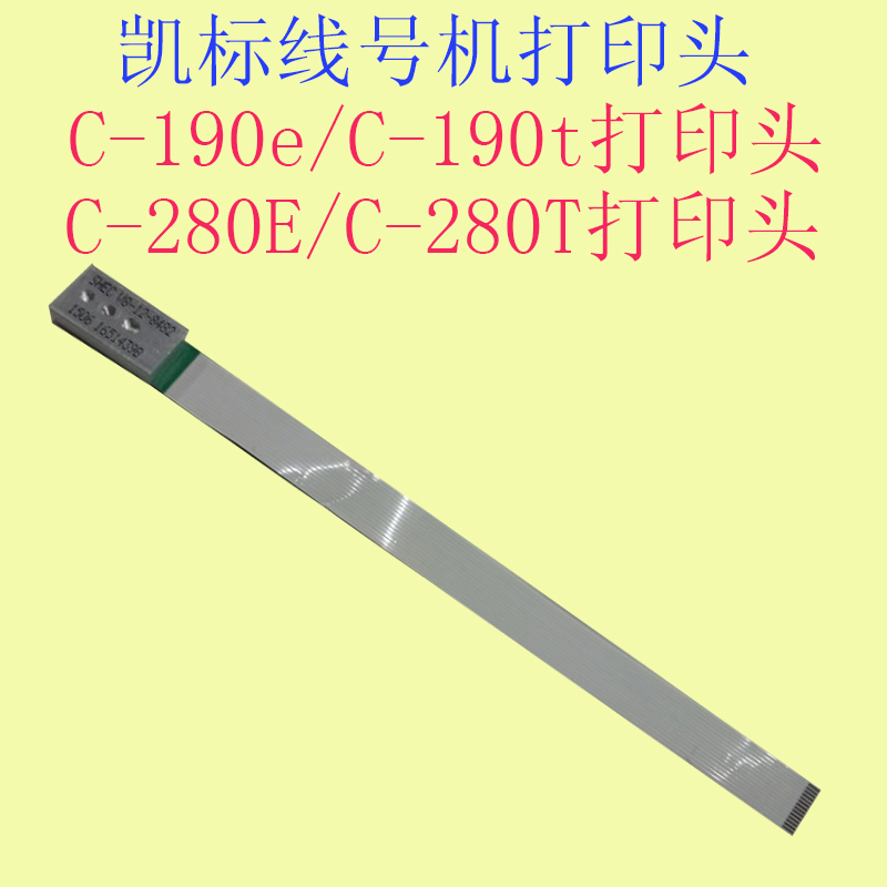 凯标丽标C-190E/T/C-280E线号机打印头套管打印机维修配件印字头