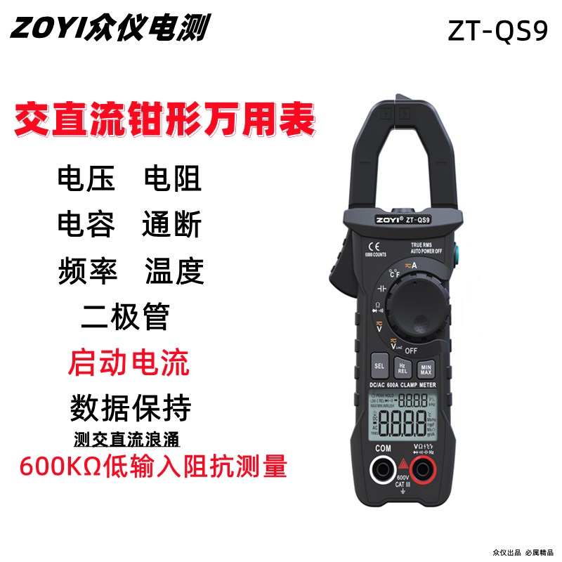 众仪ZT-QS4QS9自动量程数字交直流钳形万用表防烧电容小电流钳表