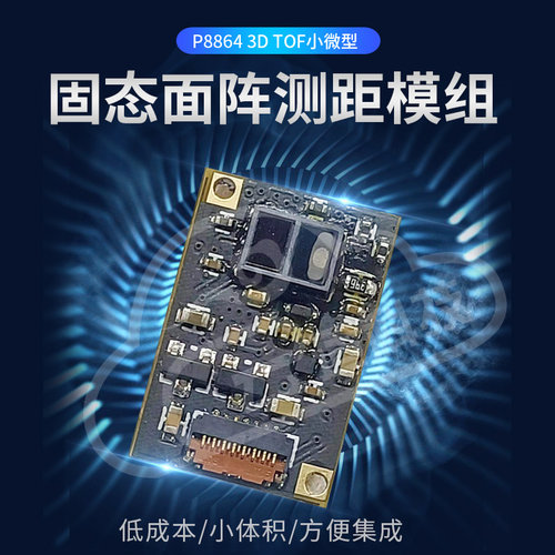 B15升级3DTOF固态面阵测距传感器模组点云图移动避障2021测距