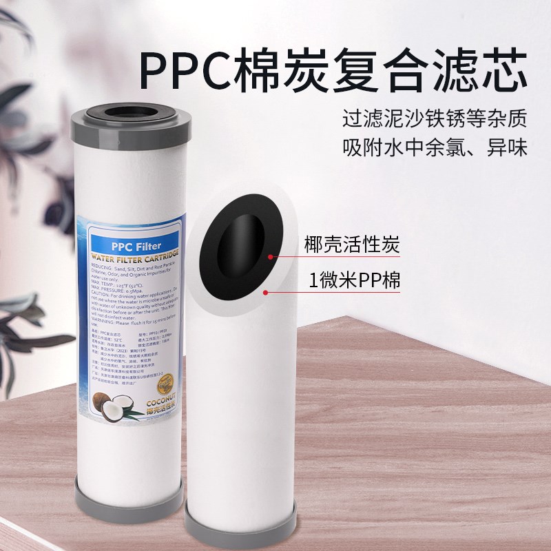 10寸平口PPC复合滤芯棉椰壳烧结炭净水器通用过滤泥沙铁锈氯气