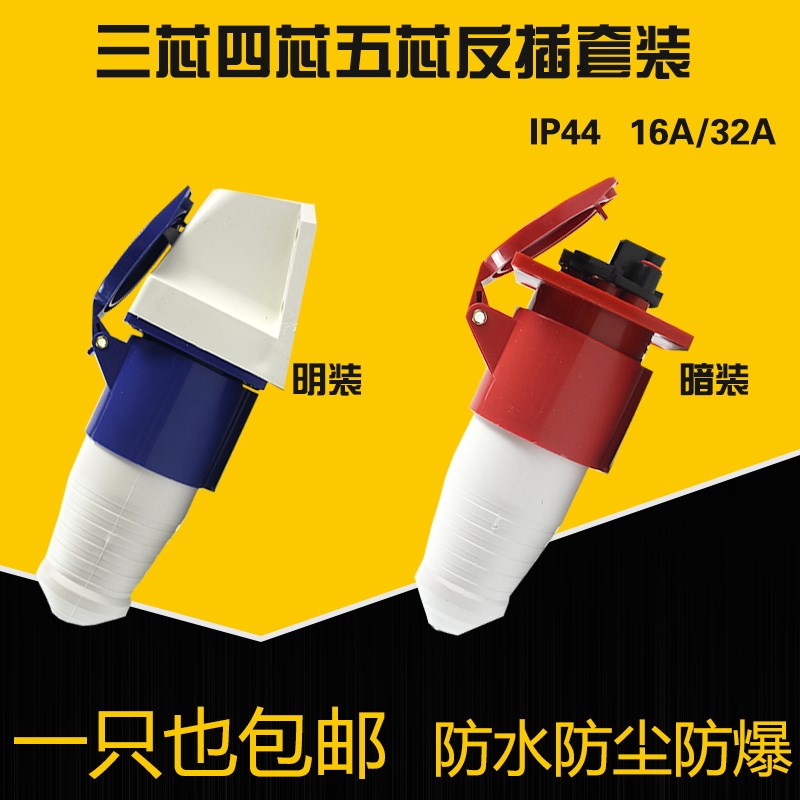 3芯4心5孔防水航空工业插头插座公母线缆接头16A/32A器具反插套装