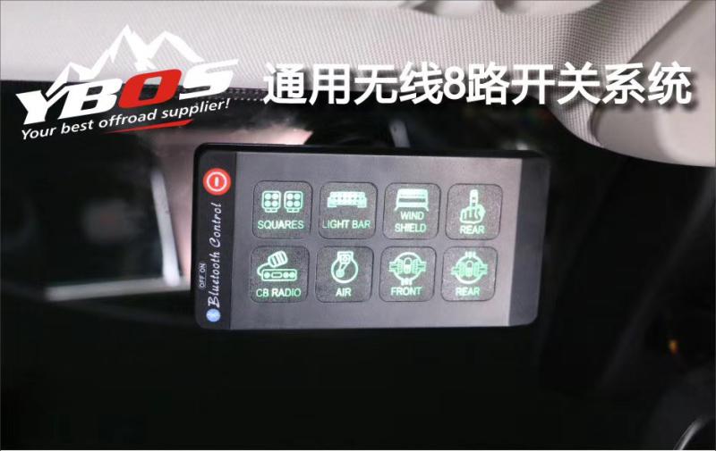 YBOS 8路/4路无线开关控制盒开关线速汽车辅助灯射灯无线遥控线束