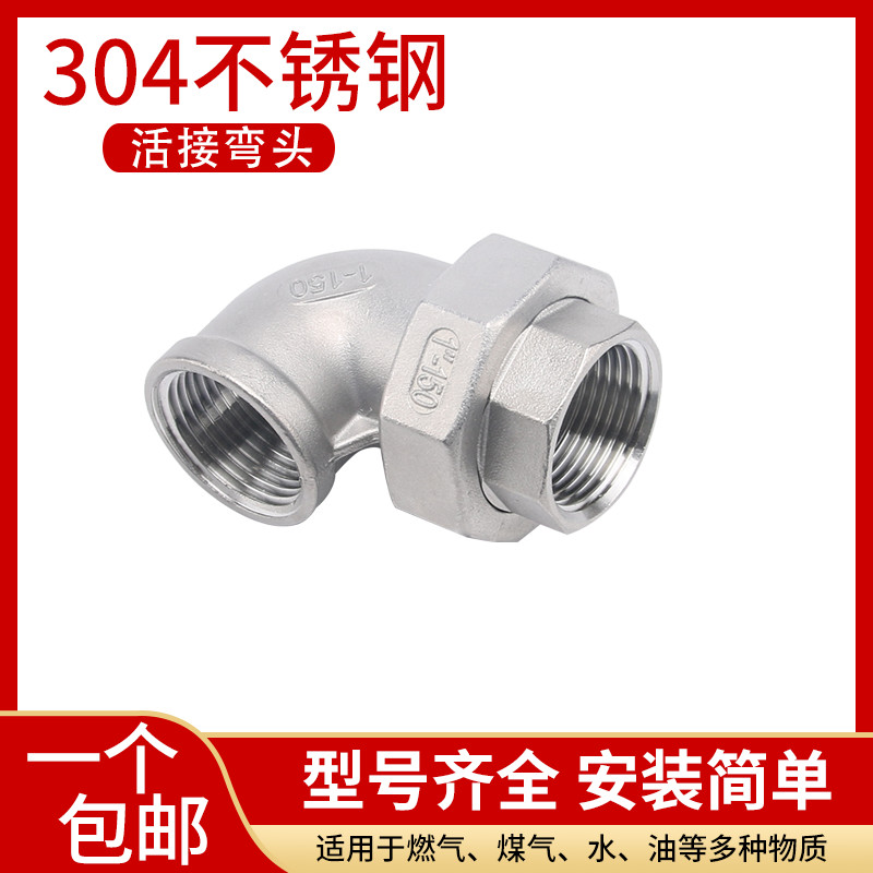 304不锈钢内丝活接弯头90度直角弯通3/4/6分1寸由任水管接头配件