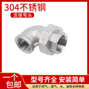 304不锈钢内丝活接弯头90度直角弯通3/4/6分1寸由任水管接头配件
