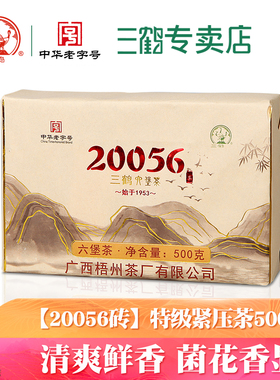 三鹤六堡茶[20056]特级2020年茶砖500g广西梧州特产黑茶叶