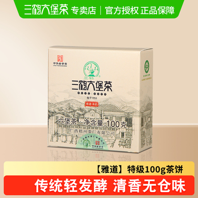 三鹤六堡茶【雅道承韵】2020年特级茶100g广西黑茶茶饼