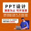 ppt制作代做定制美化修改企业宣传工作汇报演讲课件年终总结述职