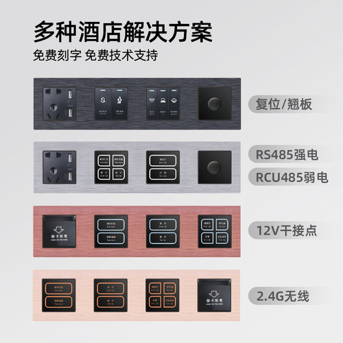 智能酒店开关面板宾馆开关电源插座485语音控制12V干接点铝拉丝