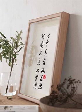 心中若有桃花源手写书法装饰画卧室桌面相框摆台实木摆件中式挂画