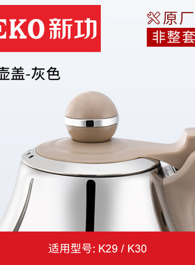 新功 原厂配壶配件全自动上水壶不锈钢烧水壶壶盖电磁炉茶炉壶盖