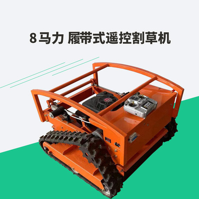 农机农具8马力履带式遥控割草机除草机果园林场碎草机开荒灭茬机
