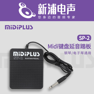 【新浦电声】Midiplus SP-2 midi键盘延音踏板 钢琴/电子琴通用