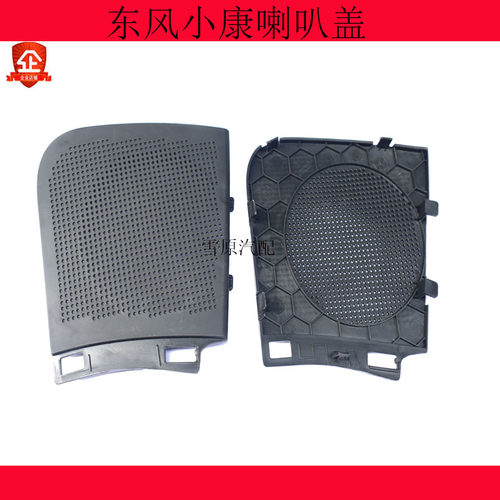 适配东风小康喇叭盖扬声器孔工作台盖板K17K07K05V07SK01K02V27L
