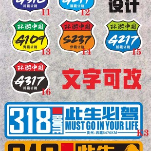 马王吉祥村此生必驾定制318线西藏新疆反光实习汽车摩托机车贴纸