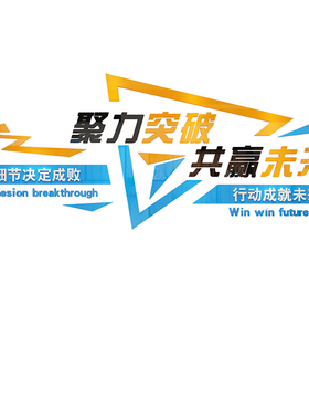 企业文化墙贴纸办公室墙面装饰公司背景墙激励志文字标语创意布置