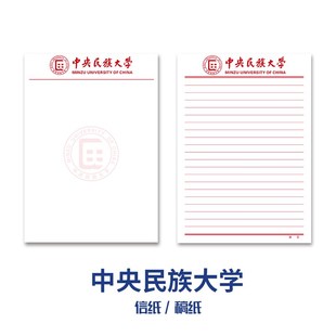 中央民族大学稿纸抬头信纸信笺草稿纸作业纸文稿纸