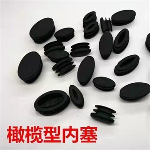 椭圆形桌椅桌脚管塞凳子桌子保护垫塑料内塞堵头办公家具防滑脚垫