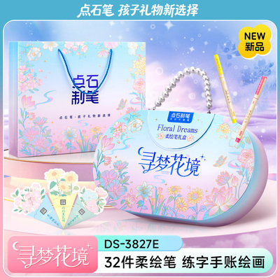 点石柔绘笔32件套礼盒
